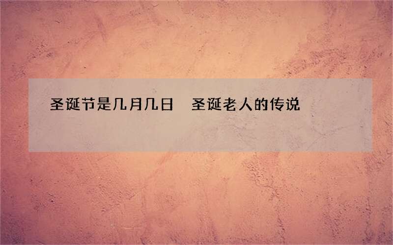 圣诞节是几月几日 圣诞老人的传说